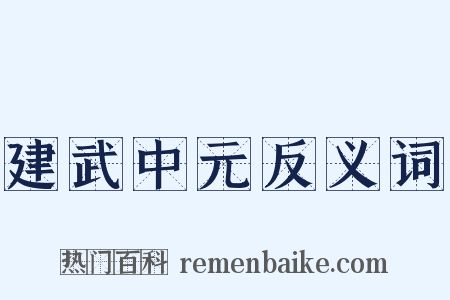 建武中元反义词是什么意思的图片